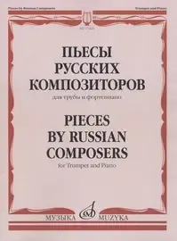 Ноты Издательство «Музыка» Пьесы русских композиторов для трубы и фортепиано