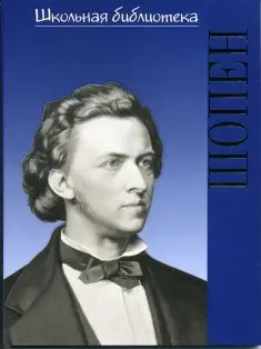 Книга Издательство "П. Юргенсон": 17002ИЮ Голубев. А. ШБ: Фредерик Шопен. Гений фортепиано