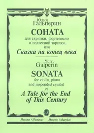 Ноты Издательство «Музыка» Соната для скрипки, фортепиано и подвесной тарелки. Гальперин Ю.