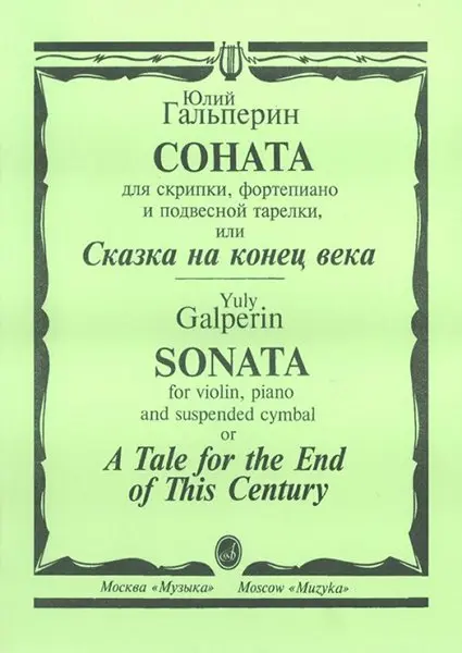 Ноты Издательство «Музыка» Соната для скрипки, фортепиано и подвесной тарелки. Гальперин Ю.