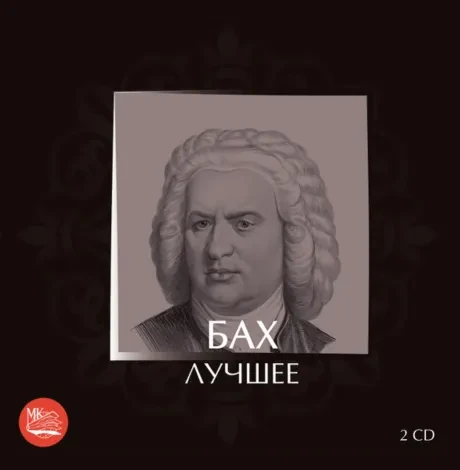 СБОРНИК - Бах: Лучшее (2CD)