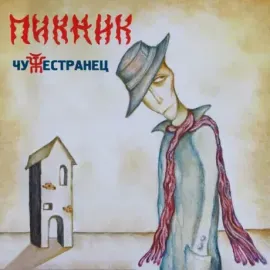 Виниловая пластинка ПИКНИК – Чужестранец цветной винил