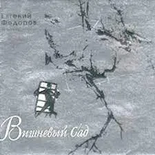 ЕВГЕНИЙ ФЁДОРОВ - Вишнёвый Сад. Музыка К Спектаклю (CD)