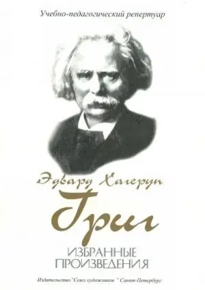 Ноты Издательство Союз художников Санкт-Петербург: Избранные произведения. Григ Э.
