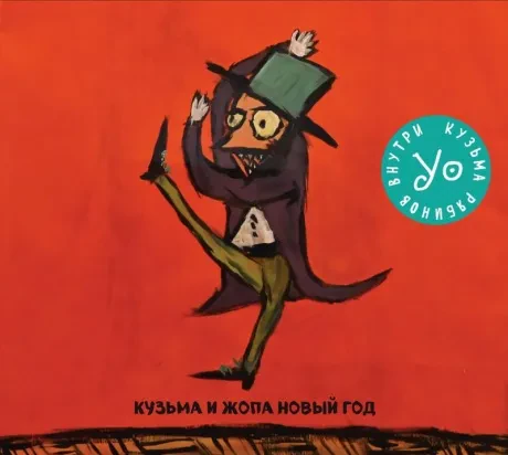 КУЗЬМА И ЖОПА НОВЫЙ ГОД - Кузьма и Жопа Новый Год (CD, Digipak)
