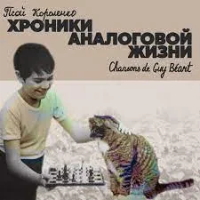 ПСОЙ КОРОЛЕНКО - Хроники Аналоговой Жизни (CD, Digipak)