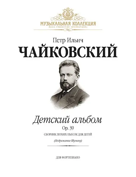 Ноты Издательство MPI Челябинск: Детский альбом Op.39 + CD. Чайковский П.