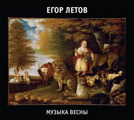 ЕГОР ЛЕТОВ - Музыка Весны (2CD, Digipak)