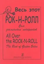 Ноты Издательство «Композитор» Весь этот рок-н-ролл. Соло знаменитых гитаристов. Бровко В.