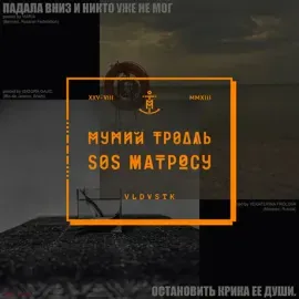 CD-диск МУМИЙ ТРОЛЛЬ – SOS Матросу! Deluxe