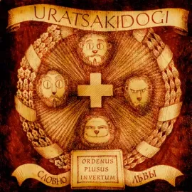 Виниловая пластинка URATSAKIDOGI – Словно Львы