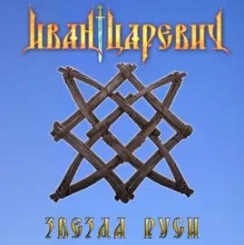 ИВАН ЦАРЕВИЧ - Звезда Руси (CD, Digibook)