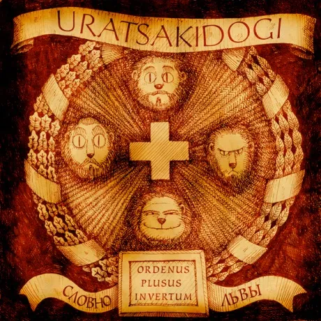 Виниловая пластинка URATSAKIDOGI – Словно Львы