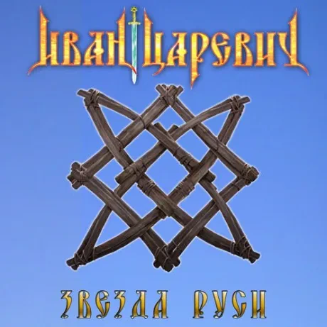 ИВАН ЦАРЕВИЧ - Звезда Руси (CD, Digibook)