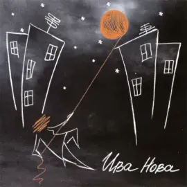 ИВА НОВА - Ива Нова (CD)