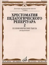 Учебное пособие Издательство «Музыка» 14686МИ Хрестоматия для фортепиано: 7-й кл. ДМШ: Полифонические пьесы. Выпуск 2