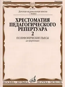 Учебное пособие Издательство «Музыка» 14686МИ Хрестоматия для фортепиано: 7-й кл. ДМШ: Полифонические пьесы. Выпуск 2