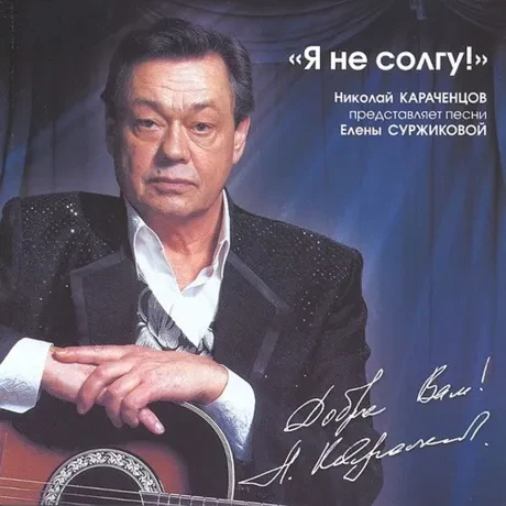 НИКОЛАЙ КАРАЧЕНЦОВ - Я Не Солгу (CD)