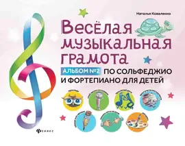 Учебное пособие Издательство "ФЕНИКС" Веселая музыкальная грамота. Альбом No2 по сольфеджио и фортепиано для детей