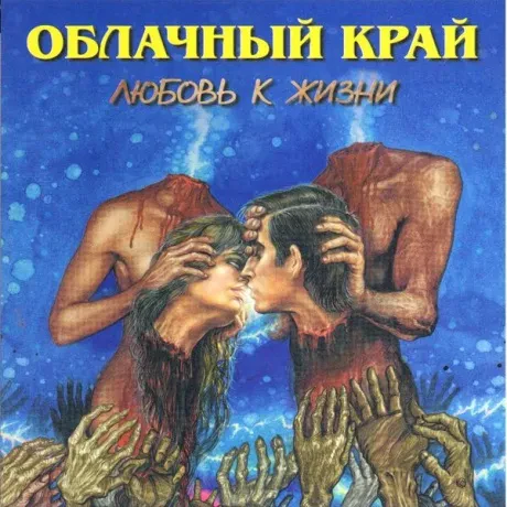 ОБЛАЧНЫЙ КРАЙ - Любовь К Жизни (CD)