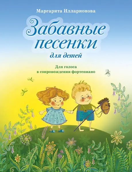 Книга Издательство MPI: Илларионова М. Забавные песенки