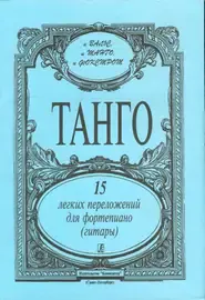 Ноты Издательство «Композитор» Танго. 15 легких переложений для фортепиано (гитары)