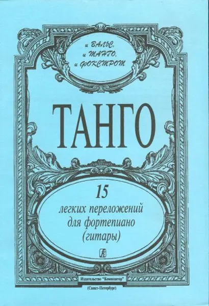 Ноты Издательство «Композитор» Танго. 15 легких переложений для фортепиано (гитары)