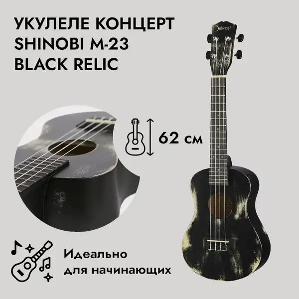 Укулеле концерт Shinobi M-23 Black Relic