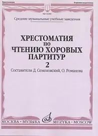 Учебное пособие Издательство «Музыка» 16089МИ Хрестоматия по чтению хоровых партитур. Выпуск 2