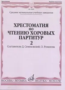 Учебное пособие Издательство «Музыка» 16089МИ Хрестоматия по чтению хоровых партитур. Выпуск 2