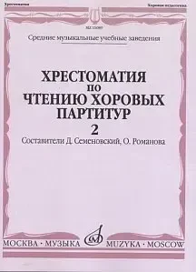 Учебное пособие Издательство «Музыка» 16089МИ Хрестоматия по чтению хоровых партитур. Выпуск 2