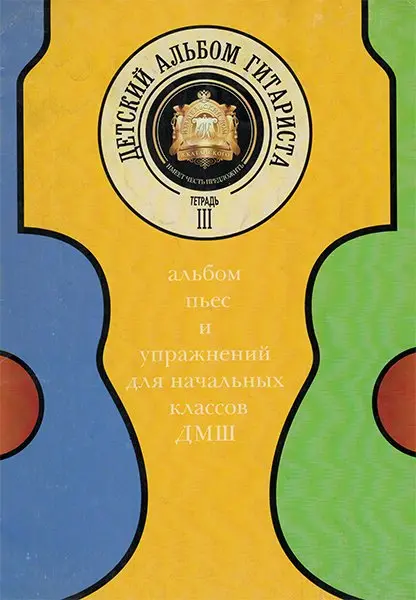 Ноты Издательский дом В. Катанского: Детский альбом гитариста. Тетрадь 3