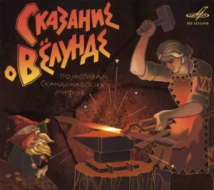 СКАЗКИ - Сказание О Вёлунде (CD, Digipak)