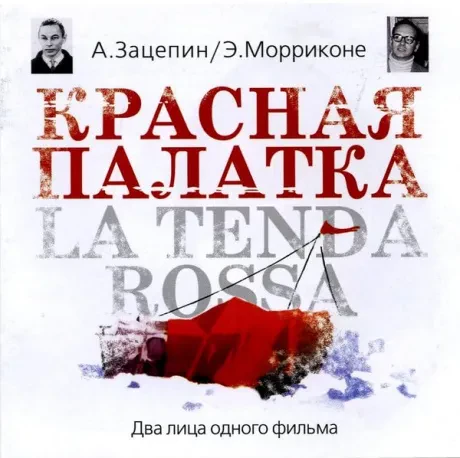 МУЗЫКА К ФИЛЬМУ - Красная Палатка (CD)