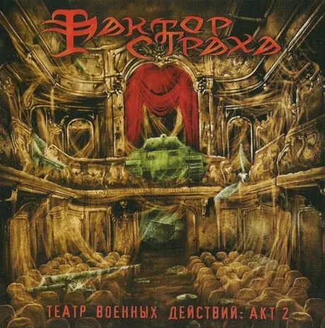 ФАКТОР СТРАХА - Театр Военных Действий: Акт 2 (CD)