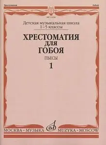 Учебное пособие Издательство «Музыка» 12216МИ Хрестоматия для гобоя: 1-5 кл. ДМШ. Пьесы. Часть 1