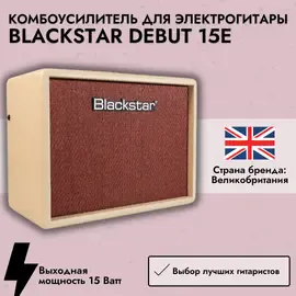 Комбоусилитель для электрогитары Blackstar Debut 15E