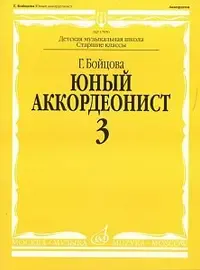 Учебное пособие Издательство «Музыка» Юный аккордеонист. Часть 3. Бойцова Г.