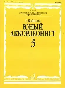 Учебное пособие Издательство «Музыка» Юный аккордеонист. Часть 3. Бойцова Г.