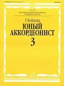 Учебное пособие Издательство «Музыка» Юный аккордеонист. Часть 3. Бойцова Г.