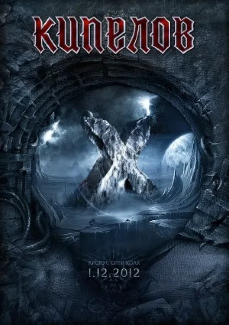 КИПЕЛОВ - 10 Лет Группе Кипелов. Крокус Сити Холл 01.12.2012 (2DVD)