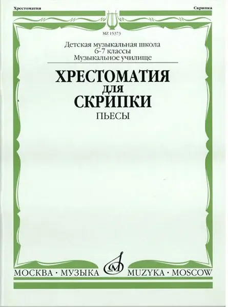 Учебное пособие Издательство «Музыка» Хрестоматия для скрипки. 6-7 классы ДМШ, музучилище. Пьесы