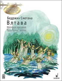 Ноты Издательство MPI Челябинск: Влтава. Облегченное переложение для фортепиано. Сметана Б.