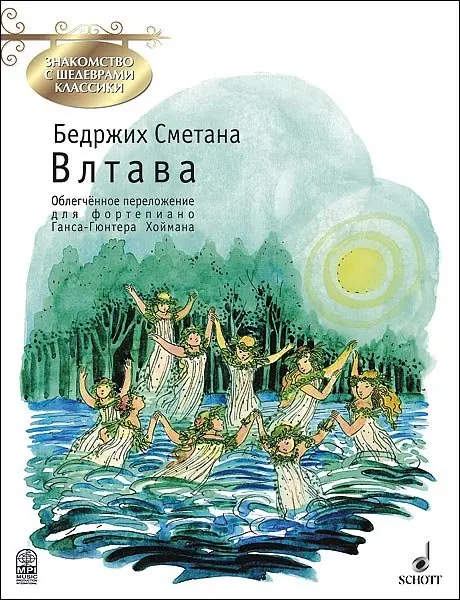 Ноты Издательство MPI Челябинск: Влтава. Облегченное переложение для фортепиано. Сметана Б.