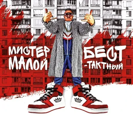 МИСТЕР МАЛОЙ - Бест-Тактный (CD, Digipak)