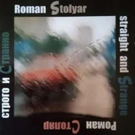 РОМАН СТОЛЯР - Строго И Странно (CD)