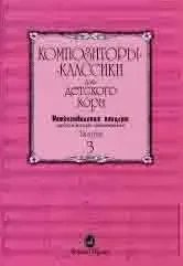 Ноты Издательство «Музыка» Композиторы-классики для детского хора. Вып.3. Рождественский концерт
