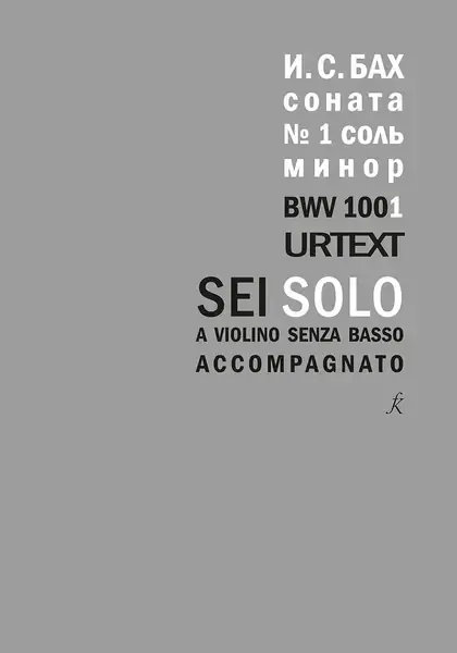 Ноты Издательство «Композитор»: Соната для скрипки соло No 1. BWV 1001. Уртекст. Бах И. С.