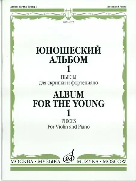 Ноты Издательство «Музыка» Юношеский альбом. Выпуск 1. Пьесы для скрипки и фортепиано