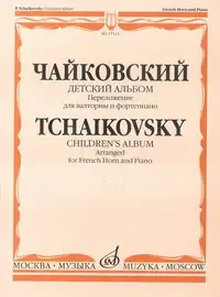 Ноты Издательство «Музыка» Детский альбом. Соч.39. Переложение для валторны и фортепиано. Чайковский П. И.